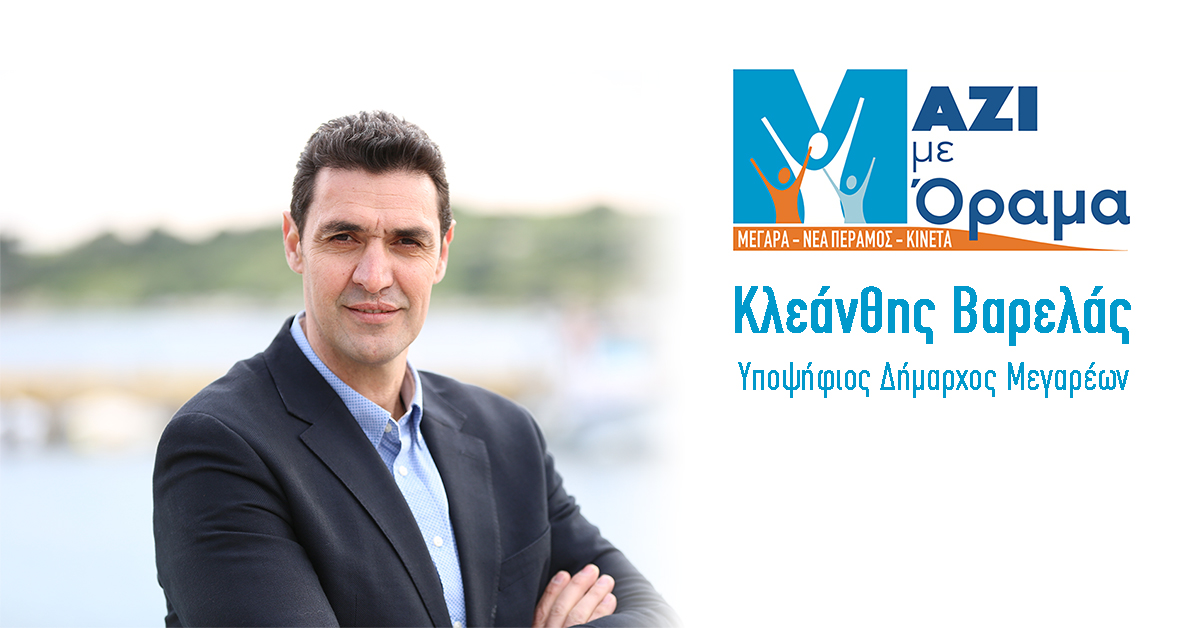 Μαζί με Όραμα, Κλεάνθης Βαρελάς, δημοτικές εκλογές 2019